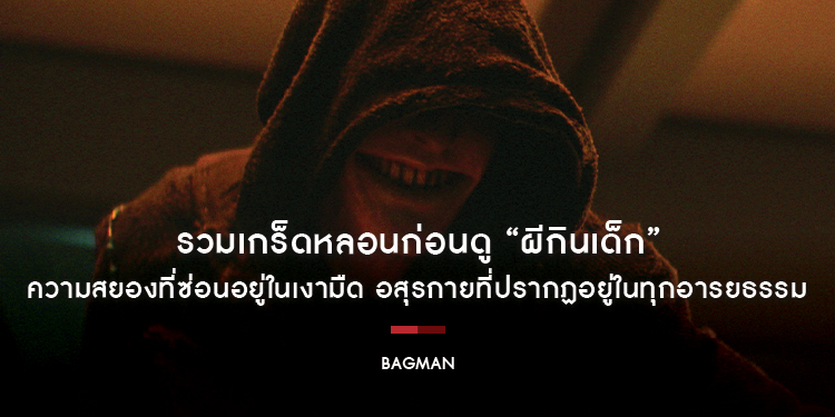 รวมเกร็ดหลอนก่อนดู “Bagman ผีกินเด็ก” ความสยองที่ซ่อนอยู่ในเงามืด อสุรกายที่ปรากฏอยู่ในทุกอารยธรรม 14 พฤศจิกายนนี้ ในโรงภาพยนตร์